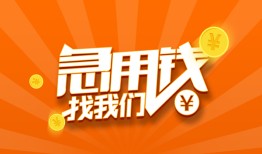 成都25哪里有民间借贷-成都25资金短借-成都25身份证抵押贷款