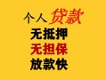 成都25民间借贷当天放款-成都25民间贷款-成都25贷款信用贷款
