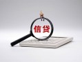 成都25身份证办理贷款-成都25私人无抵押贷款-成都25私借空放先息后本
