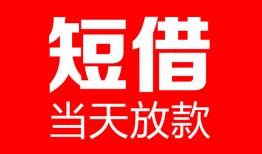 成都25哪里可以借钱-成都25个人短借-成都25个人抵押贷款