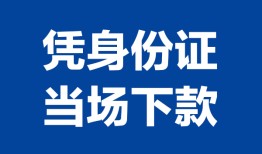 成都25个人借贷放款-成都25私借空放短借-成都25私借空放短借