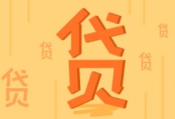 探秘网贷高额度的奥秘与风险