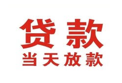 成都25应急贷款-成都25急用钱找我-成都25空放私人借钱