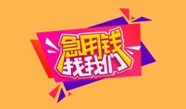 成都25私人借钱怎么收费-成都25借款短借-成都25借私借