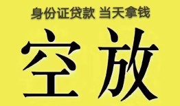 成都25身份证贷款-成都25个人信用贷款-成都25个人身份证贷款