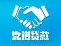 成都25地区公积金信用贷款-成都25民间借贷个人放款-成都25身份证小额贷款
