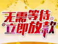 成都25小额贷款官网-成都25私人放款联系方式-成都25身份证应急贷款