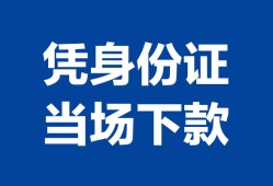 成都25个人身份证贷款-成都25小额贷款电话-成都25私借空放不考察