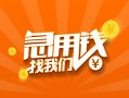 成都2524小时上门放款-成都25小额私人借贷-成都25民间小额借贷