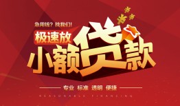 成都25信用贷款网-成都25私人借钱电话-成都25个人借贷好吗
