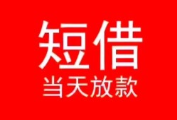 成都25空放私借民间借贷-成都25短借私借空放-成都25身份证怎么贷款