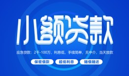 成都25个人消费贷款-成都25个人放款-成都25生意贷