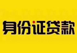 成都25个人借贷私借-成都25私人身份证贷款-成都25哪里可以信用贷款