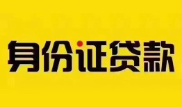 成都25个人借贷私借-成都25私人身份证贷款-成都25哪里可以信用贷款