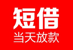 成都25空放借款-成都25快速小额贷款-成都25贷款无抵押