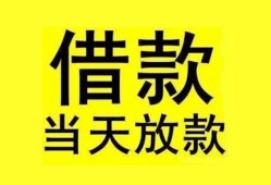 成都25民间短期水钱借款-成都25短借空放-成都25私人借钱短借微信号