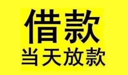 成都25民间短期水钱借款-成都25短借空放-成都25私人借钱短借微信号