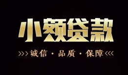 成都25小额贷款官网-成都25身份证贷款-成都25信用贷款办理