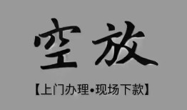 成都25个人贷款额-成都25正规小额贷款-成都25私借空放不考察
