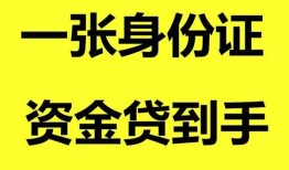 成都25哪里可以信用贷款-成都25身份证借款-成都25哪里可以借私借