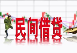 成都25私人私人借贷-成都25借款短借-成都25身份证贷款在线