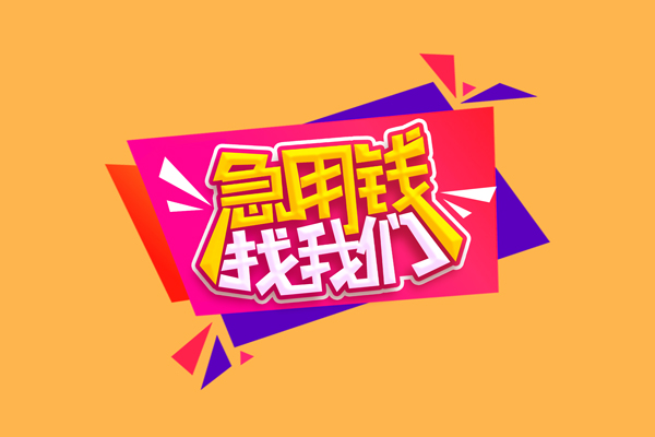 成都25私人借钱怎么收费