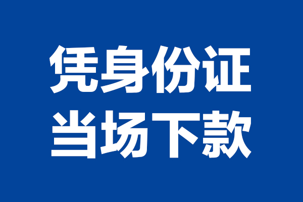成都25个人借贷放款