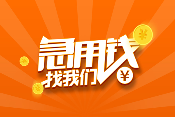 成都25民间小额借贷