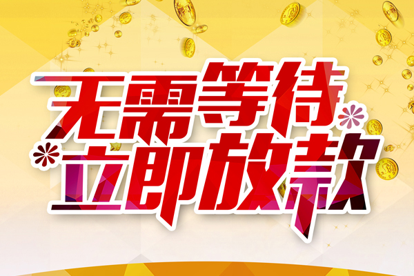 成都25小额贷款官网