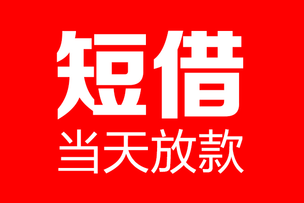 成都25贷款联系电话