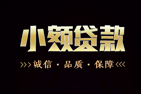 成都25小额贷款官网