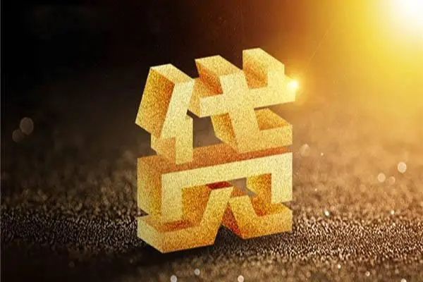 成都25信用贷款